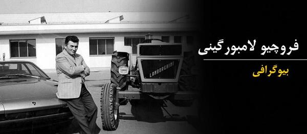 عکس واقعی فروچیو لامبورگینی