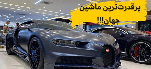 عکس ماشین لامبورگینی شیرون
