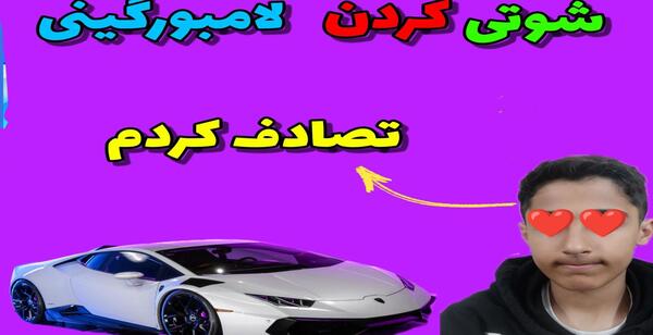 عکس های لامبورگینی شوتی