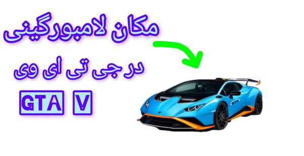عکس لامبورگینی جی تی ای وی