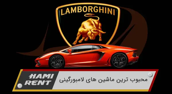 عکس داخل لامبورگینی واقعی