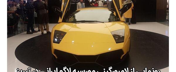 عکس اولین لامبورگینی در ایران
