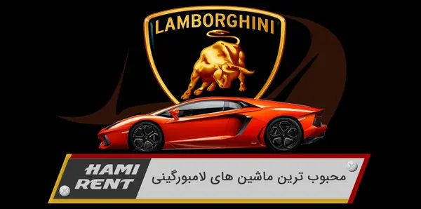 عکس ماشین های خارجی لامبورگینی