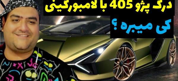 عکس لامبورگینی و پژو پارس
