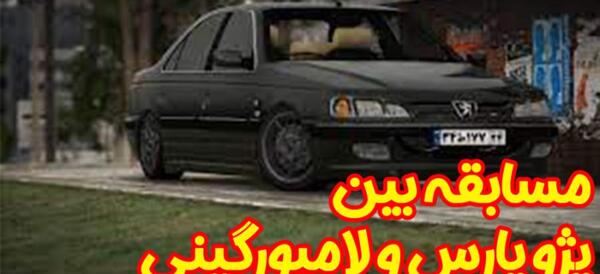 عکس لامبورگینی و پژو پارس