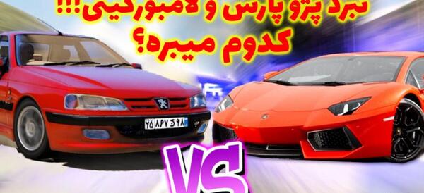 عکس ماشین لامبورگینی و پراید