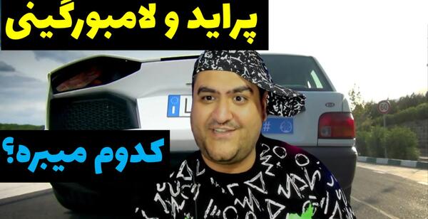 عکس ماشین لامبورگینی و پراید