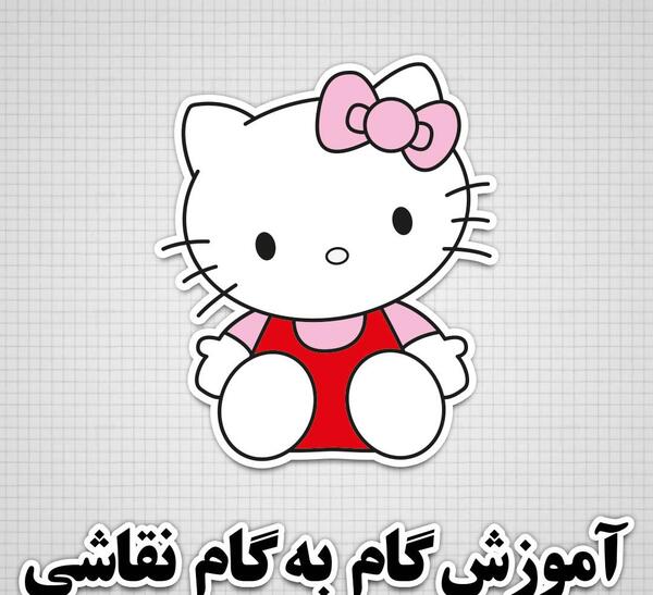 عکس نقاشی گربه کیتی