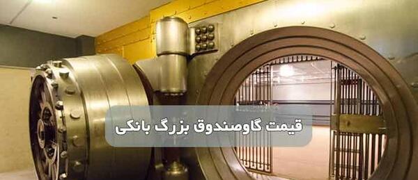عکس گاوصندوق بانک مرکزی