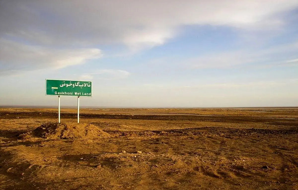 عکس تالاب گاوخونی