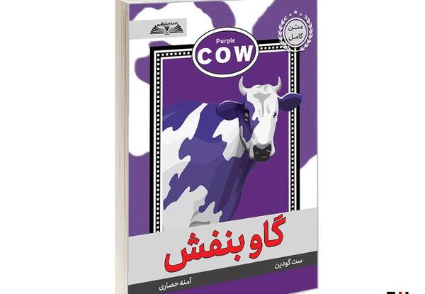 عکس کتاب گاو بنفش