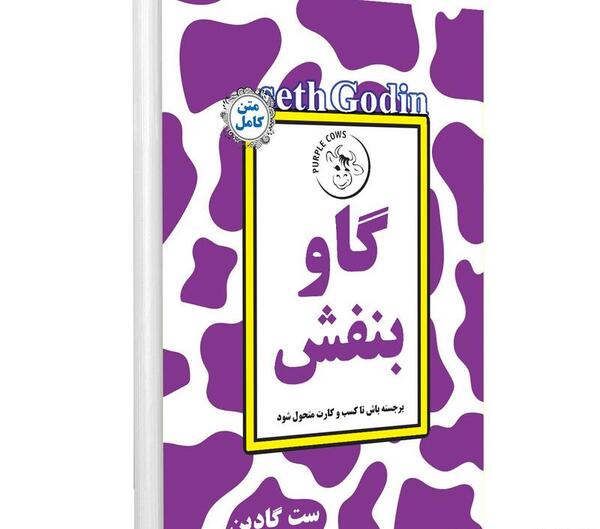 عکس کتاب گاو بنفش