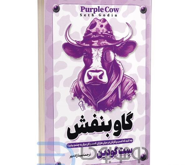 عکس کتاب گاو بنفش