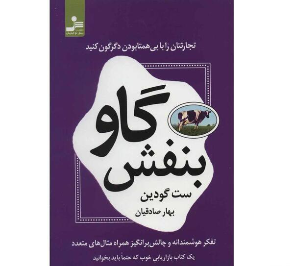 عکس کتاب گاو بنفش