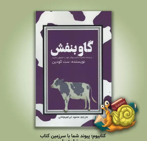 عکس کتاب گاو بنفش