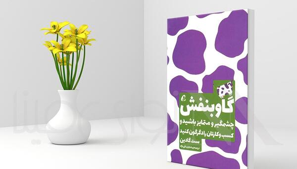 عکس کتاب گاو بنفش