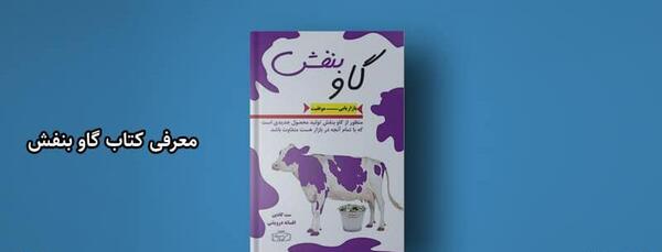 عکس کتاب گاو بنفش
