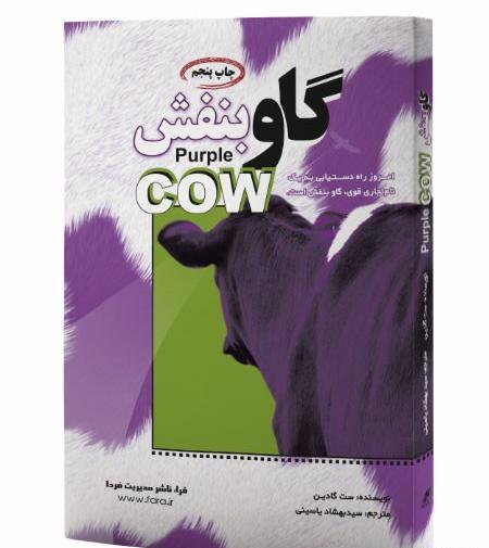 عکس کتاب گاو بنفش