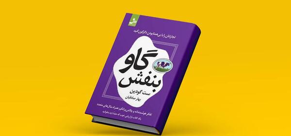 عکس کتاب گاو بنفش