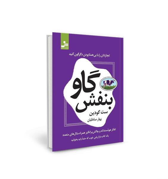 عکس کتاب گاو بنفش