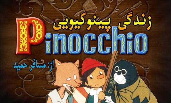 عکس گربه نره در فیلم پینوکیو
