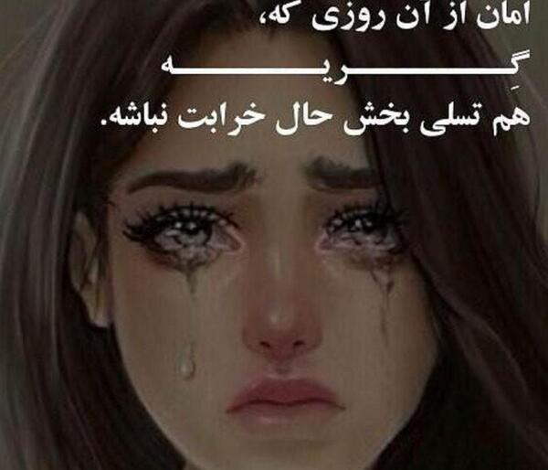 عکس پروفایل گریه دختر با متن