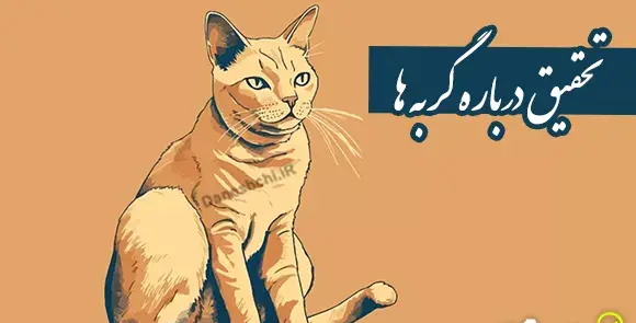 عکس نوشته در مورد گربه صفتی