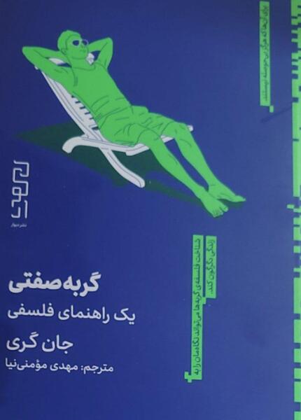عکس نوشته در مورد گربه صفتی