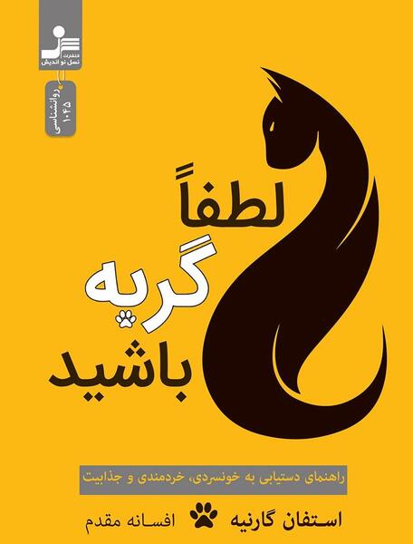 عکس نوشته در مورد گربه صفتی