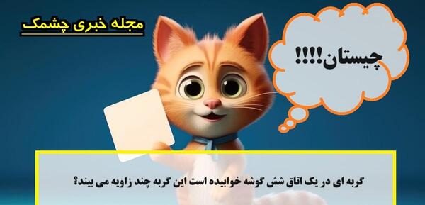 جواب معمای گربه را در عکس پیدا کنید