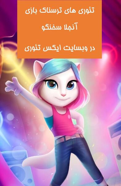 آنجلا هکر عکس آنجلا گربه سخنگو