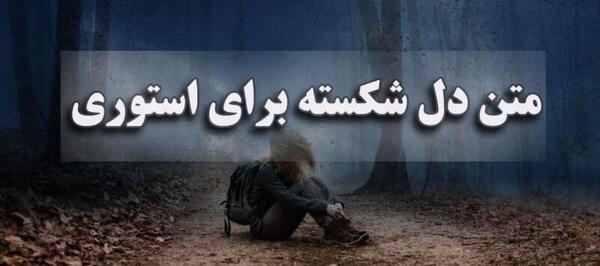 دانلود عکس نوشته غمگین و دلشکسته