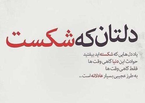 عکس نوشته ی غمگین و دلشکسته