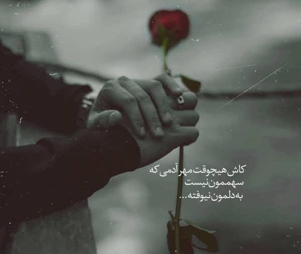 عکس نوشته ی غمگین و دلشکسته