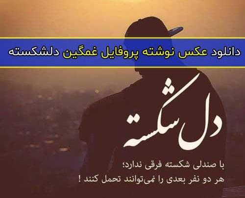 دانلود عکس نوشته غمگین دلشکسته