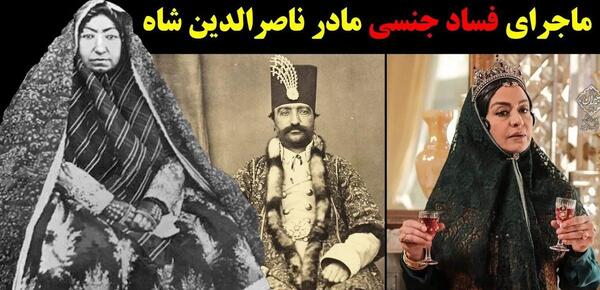 عکس مادر ناصرالدین شاه قاجار