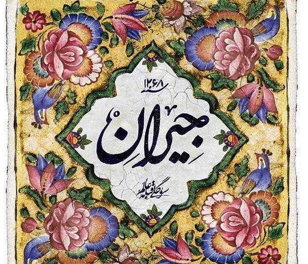 عکس مادر ناصرالدین شاه در جیران