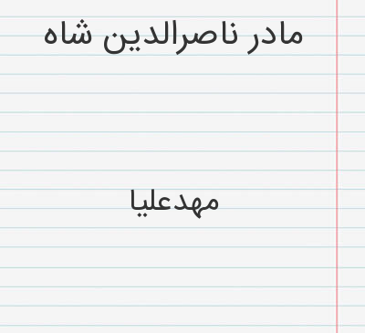 عکس مهد علیا مادر ناصرالدین شاه
