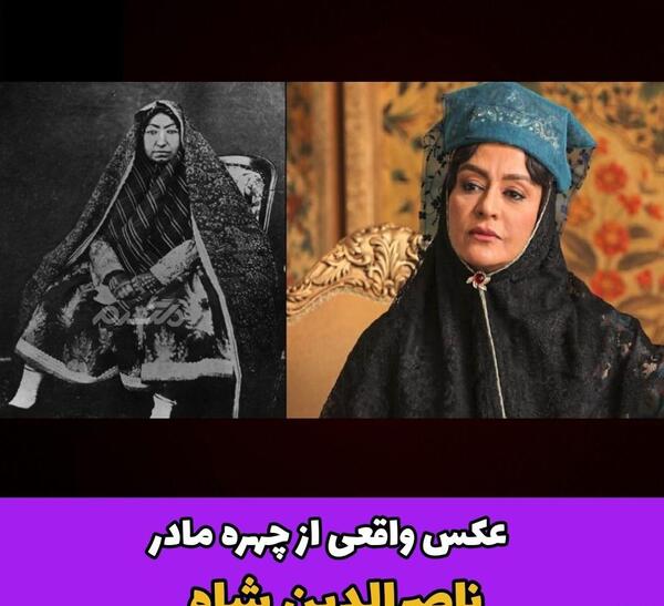 عکس مهد علیا مادر ناصرالدین شاه