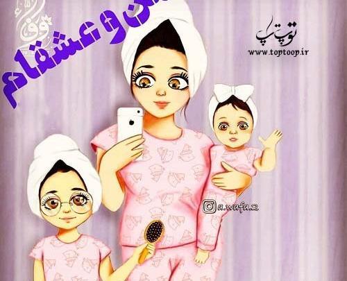 عکس نوشته مادر و دو دختر برای پروفایل
