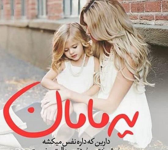 دوتا عکس نوشته مادر و دو دختر برای پروفایل