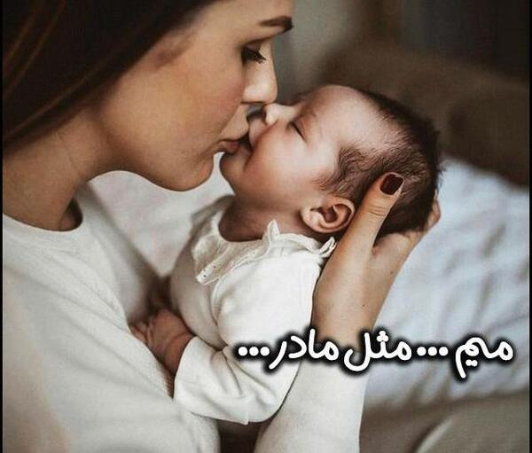 عکس مادر و نوزاد برای پروفایل