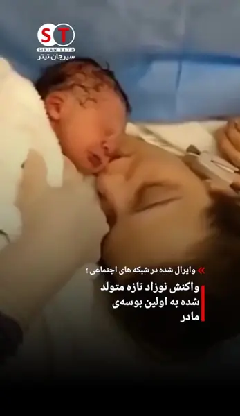 عکس مادر و نوزاد تازه متولد شده