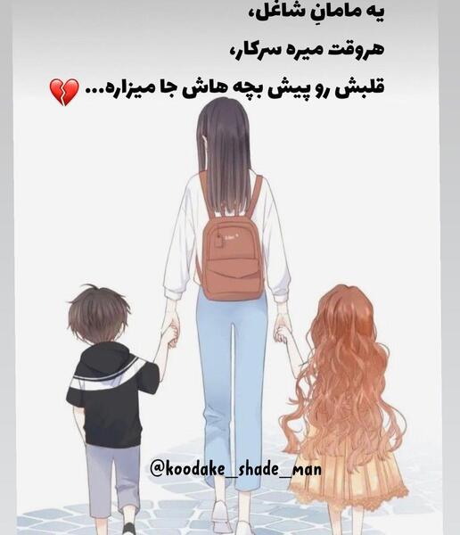 عکس مادر و بچه هاش