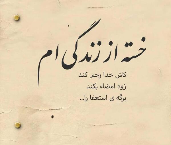 عکس نوشته غمگین و خسته