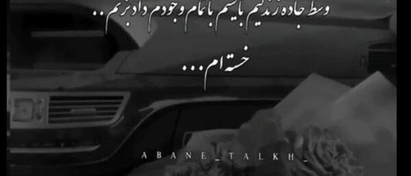 عکس نوشته غمگین و خسته