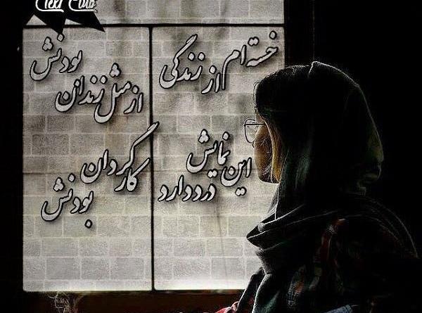 عکس نوشته غمگین و خسته