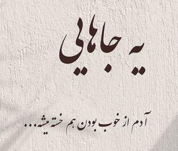 عکس نوشته غمگین و خسته