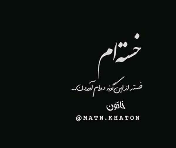 عکس نوشته غمگین و خسته
