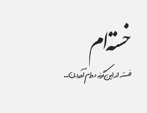 عکس نوشته غمگین و خسته
